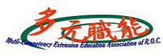 多元職能